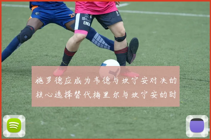 施罗德应成为韦德与坎宁安对决的核心选择替代梅里尔与坎宁安的时间分配