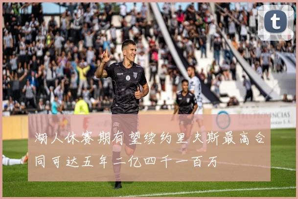 湖人休赛期有望续约里夫斯最高合同可达五年二亿四千一百万