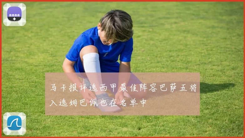 马卡报评选西甲最佳阵容巴萨五将入选姆巴佩也在名单中