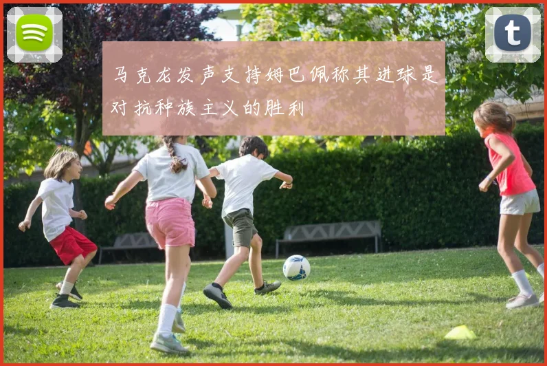 马克龙发声支持姆巴佩称其进球是对抗种族主义的胜利