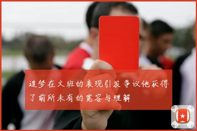追梦在文班的表现引发争议他获得了前所未有的宽容与理解