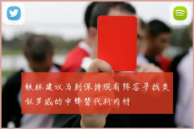 铁林建议马刺保持现有阵容寻找类似罗威的中锋替代科内特