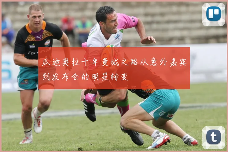 瓜迪奥拉十年曼城之路从意外嘉宾到发布会的明星转变
