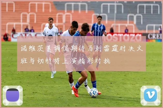 诺维茨基调侃期待马刺雷霆对决文班与切特将上演精彩对抗