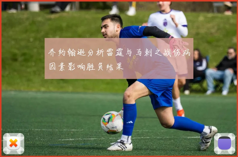乔约翰逊分析雷霆与马刺之战伤病因素影响胜负结果