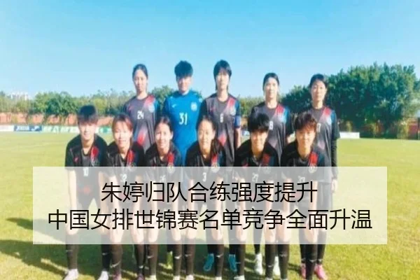 朱婷归队合练强度提升 中国女排世锦赛名单竞争全面升温